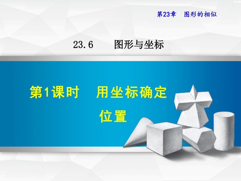 华师大版九上数学课件2361用坐标确定位置.ppt_第1页