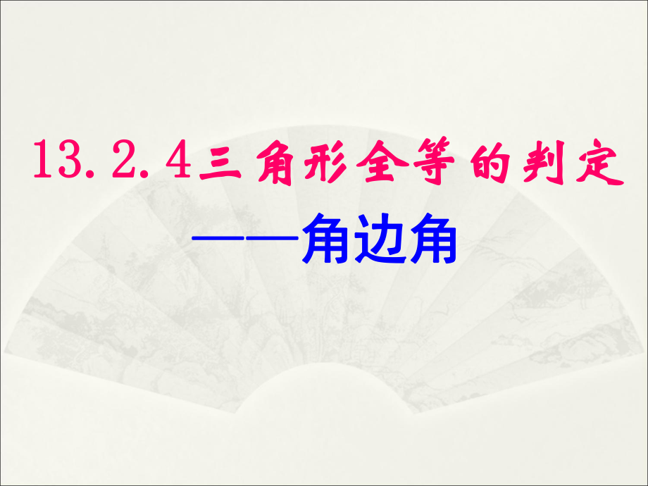 华东师大版八年级上册全等三角形的判定角边角演讲教学课件.ppt_第1页