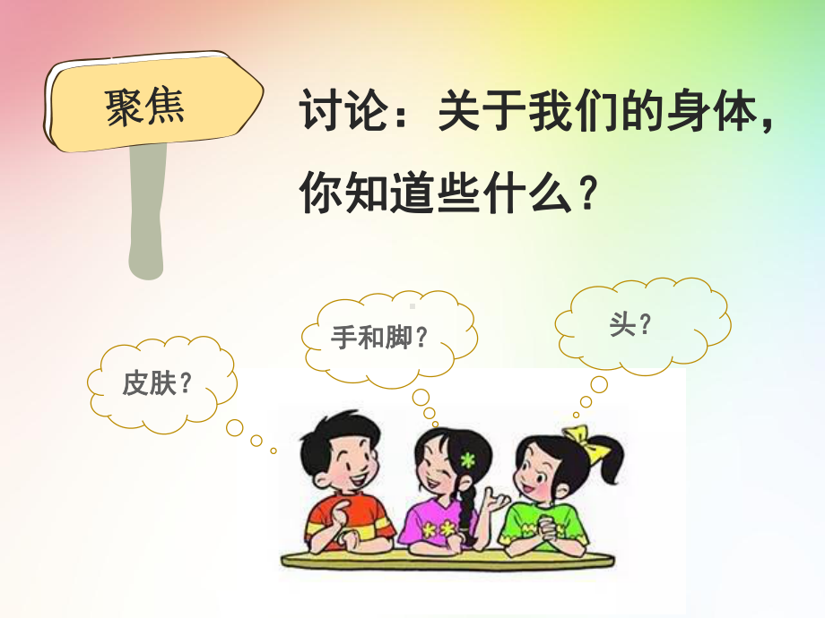 二年级下 1《观察我们的身体》 教科版实用课件.ppt_第2页