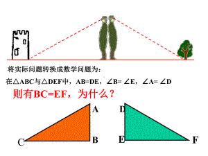 利用全等三角形测距离优质课课件.ppt