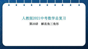 人教版2021中考数学总复习第20讲解直角三角形课件.pptx