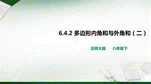 642 多边形内角和与外角和(二) 北师大版课件.ppt