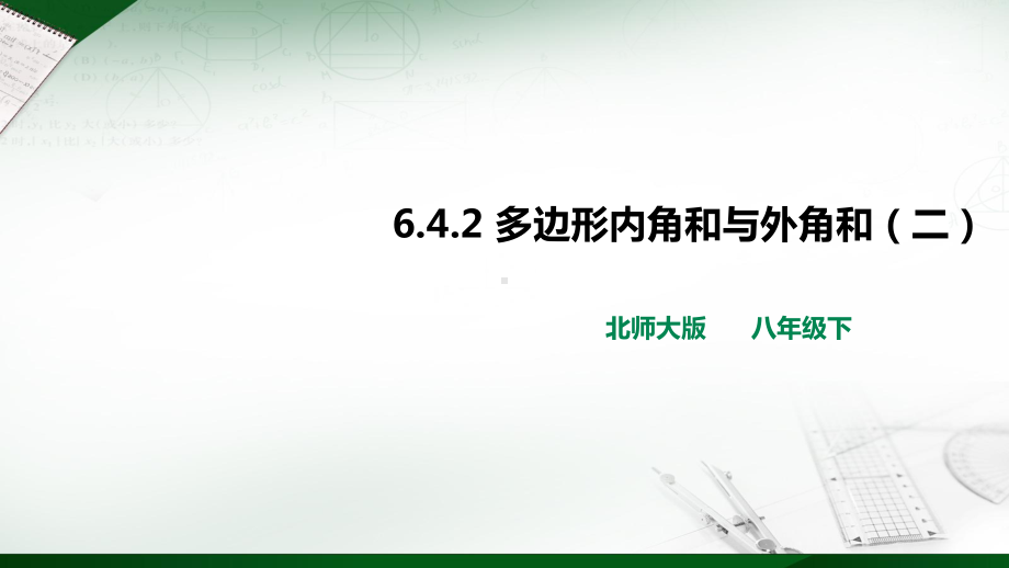 642 多边形内角和与外角和(二) 北师大版课件.ppt_第1页