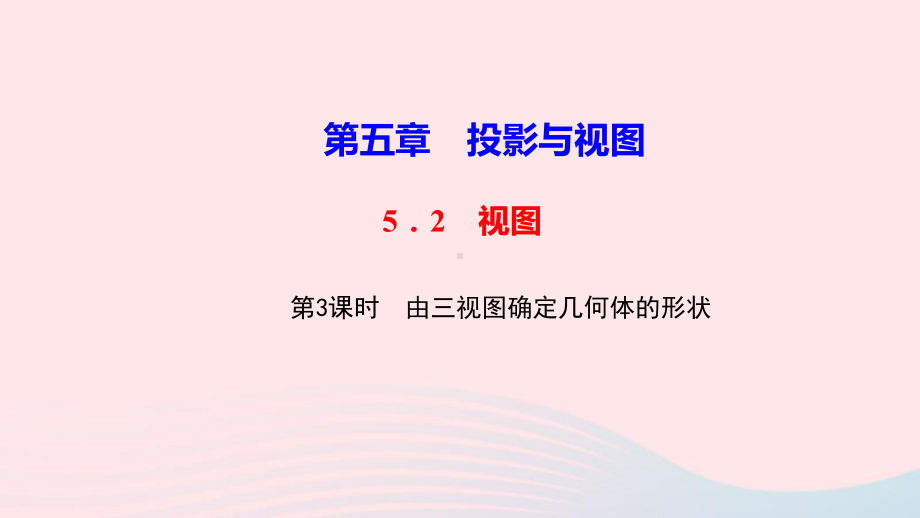 九年级数学上册第五章投影与视图2视图第3课时由三视图确定几何体的形状作业课件北师大版.ppt_第1页