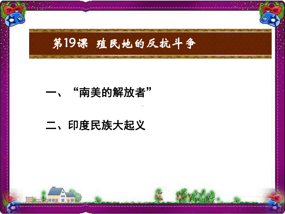 （岳麓版）最新九年级上册历史：第19课 殖民地的反抗斗争教学课件.ppt_第2页