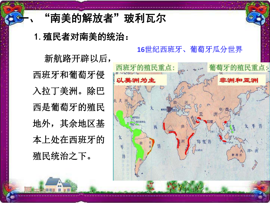 （岳麓版）最新九年级上册历史：第19课 殖民地的反抗斗争教学课件.ppt_第3页