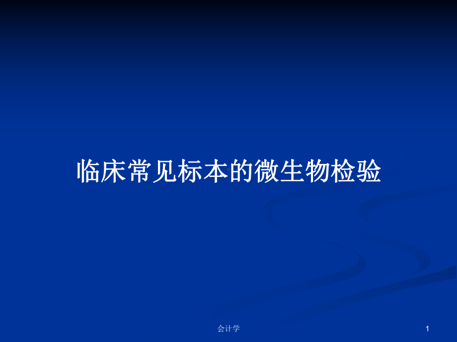 临床常见标本的微生物检验学习教案课件.pptx_第1页