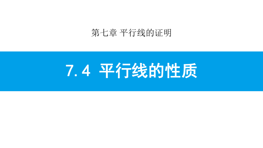 北师大版八年级上册74 平行线的性质课件.pptx_第1页