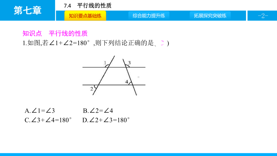 北师大版八年级上册74 平行线的性质课件.pptx_第2页