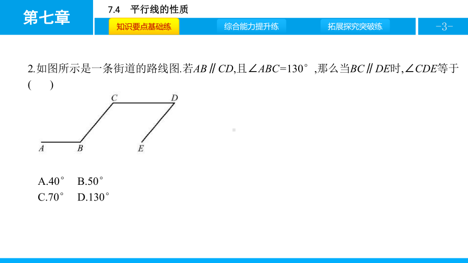 北师大版八年级上册74 平行线的性质课件.pptx_第3页