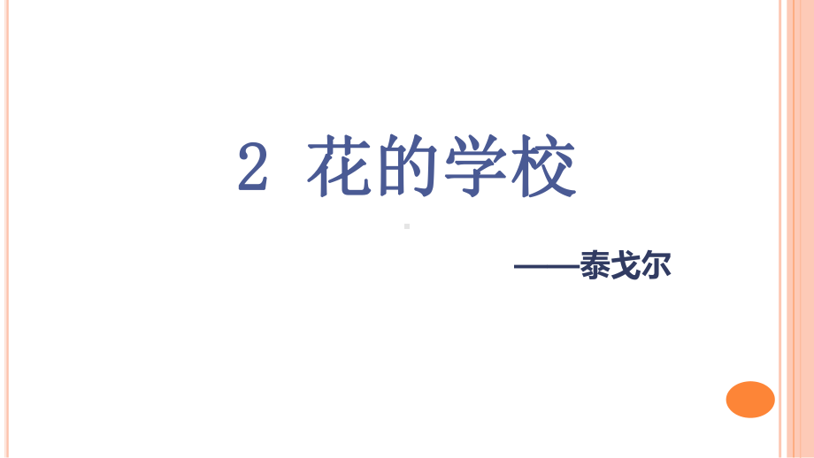 三年级上册语文《花的学校》课件.ppt_第2页