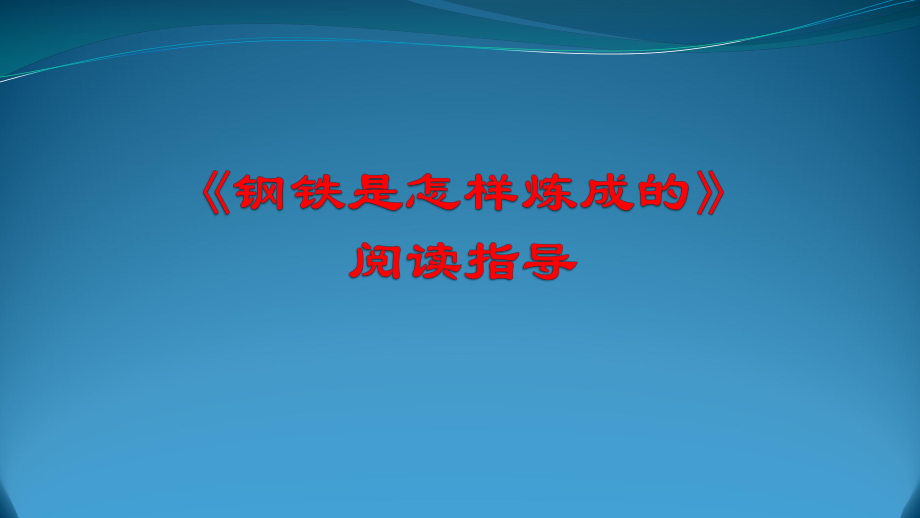 名著《钢铁是怎样炼成的》课件.pptx_第2页