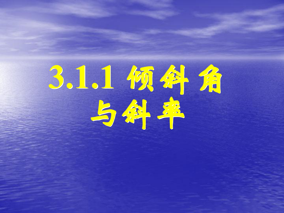 人教A版高中数学必修二课件311直线的倾斜角与斜率.ppt_第2页