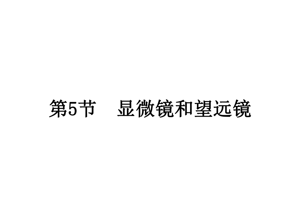 人教版八年级物理上册显微镜和望远镜课件.ppt_第1页