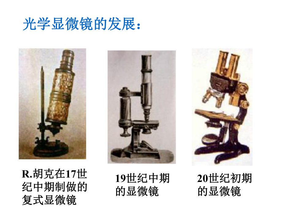 人教版八年级物理上册显微镜和望远镜课件.ppt_第3页