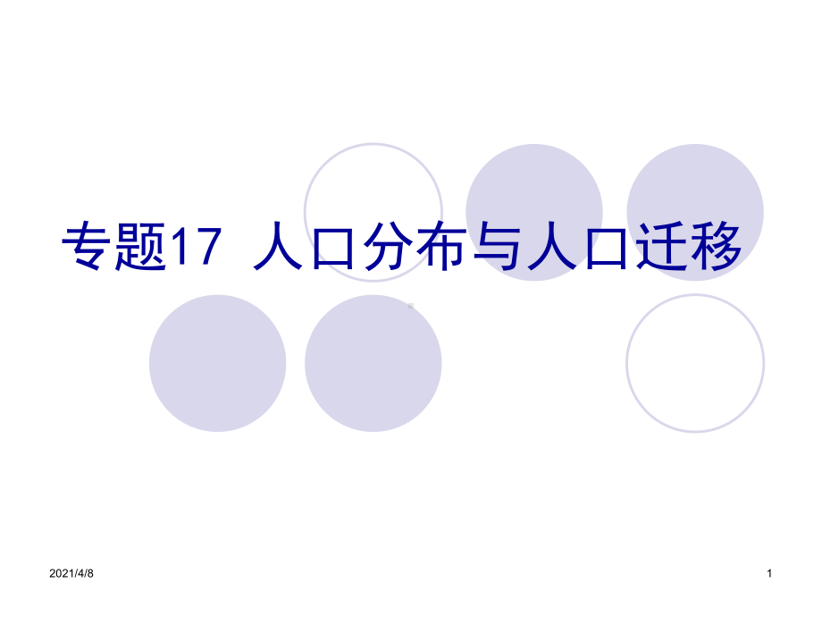 专题17人口分布迁移课件.ppt_第1页