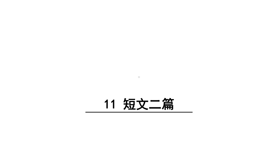 八年级上册语文短文二篇课件.pptx_第1页