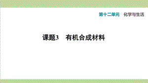 人教版九年级下册化学 123 有机合成材料 课后习题重点练习课件 .ppt