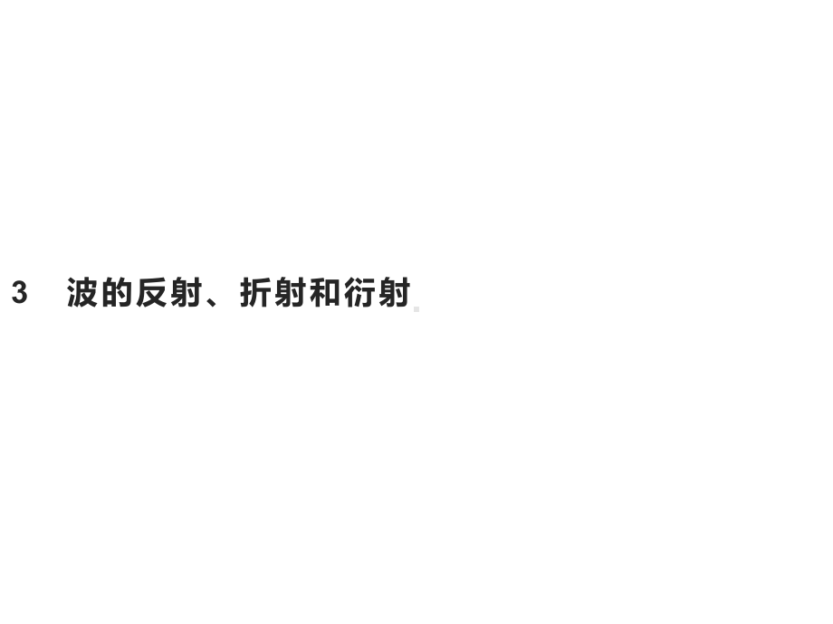 《波的反射、折射和衍射》人教版优质教学课件.pptx_第1页