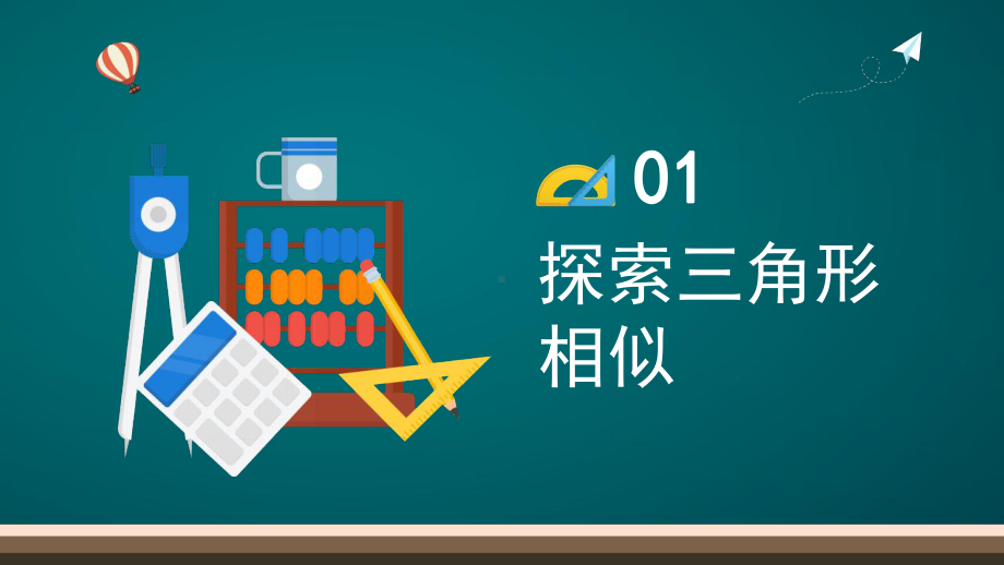 人教版九年级下册数学《相似三角形》教学课件模板下载.pptx_第3页