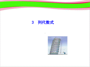 313 列代数式 省优获奖课件 七年级数学[华师版]教学课件.ppt