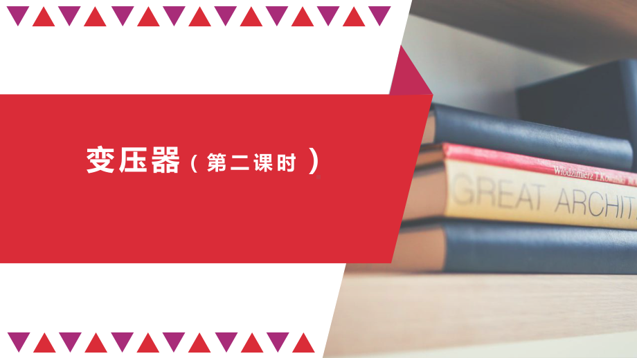 人教版高二物理选择性必修第二册33变压器(第二课时)课件.pptx_第1页