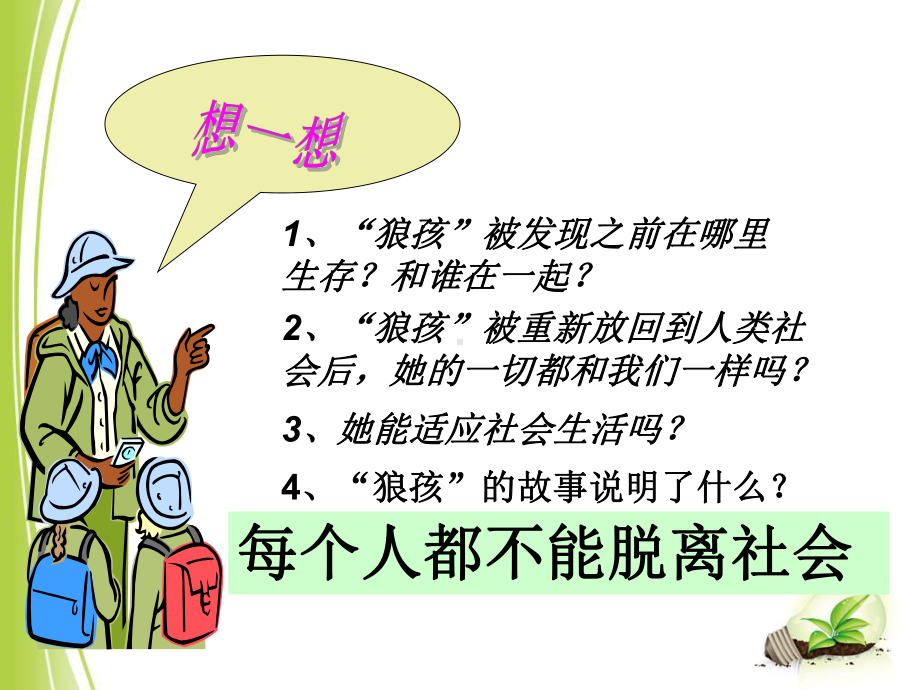 25 第1框 我与社会课件(北师大版七年级上).ppt_第3页