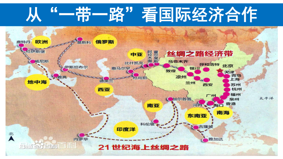 初中地理八上42《国际经济合作 从一带一路看国际经济合作的重要性》优秀课件 .ppt_第2页