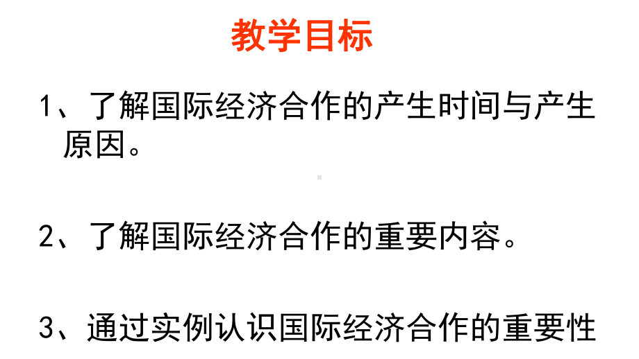 初中地理八上42《国际经济合作 从一带一路看国际经济合作的重要性》优秀课件 .ppt_第3页