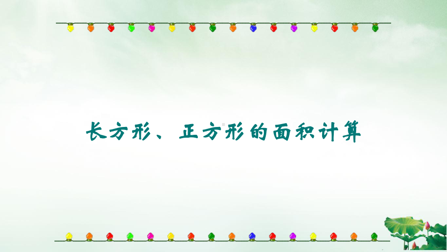 人教版《长方形、正方形面积的计算》(最新版)课件3.pptx_第1页