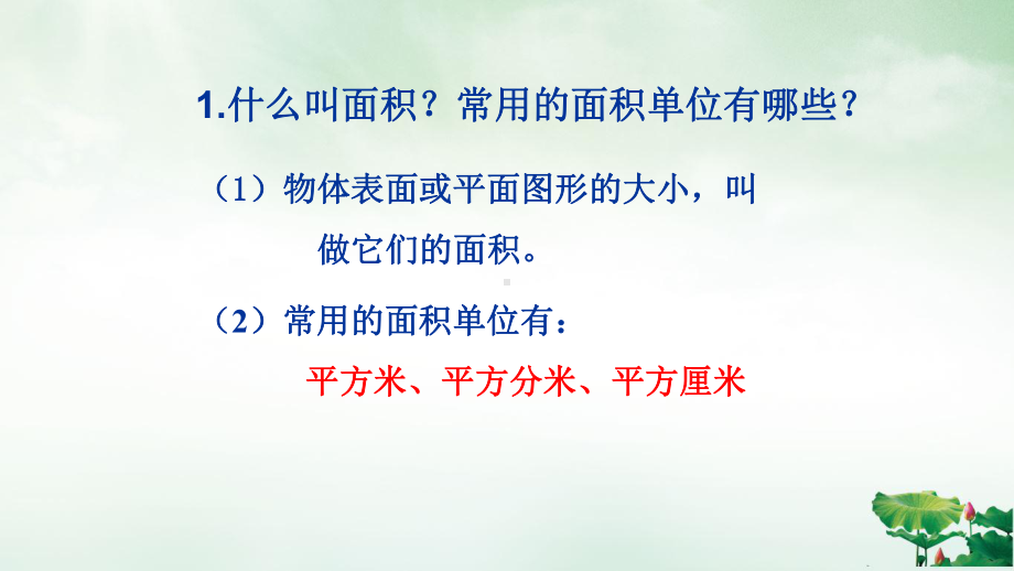 人教版《长方形、正方形面积的计算》(最新版)课件3.pptx_第2页