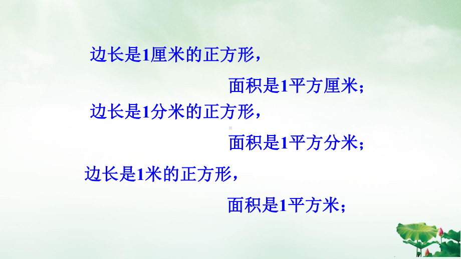 人教版《长方形、正方形面积的计算》(最新版)课件3.pptx_第3页