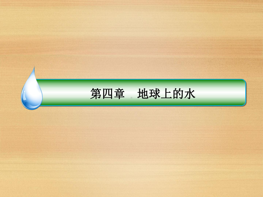 2020届 一轮复习人教版 ：第四章 地球上的水 1 4 9 2课件.ppt_第2页