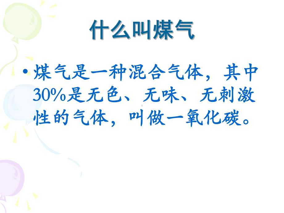 《煤气中毒的预防与处理》教学课件.pptx_第3页