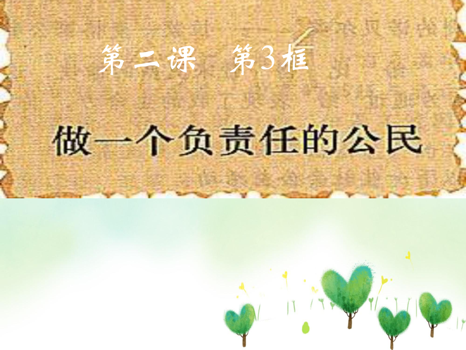 做一个负责任的人教学课件.ppt_第1页