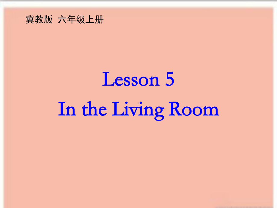 冀教版六年级英语上册Unit1 Lesson 5 In the Living Room优质课件.ppt-(纯ppt课件,无音视频素材)_第1页