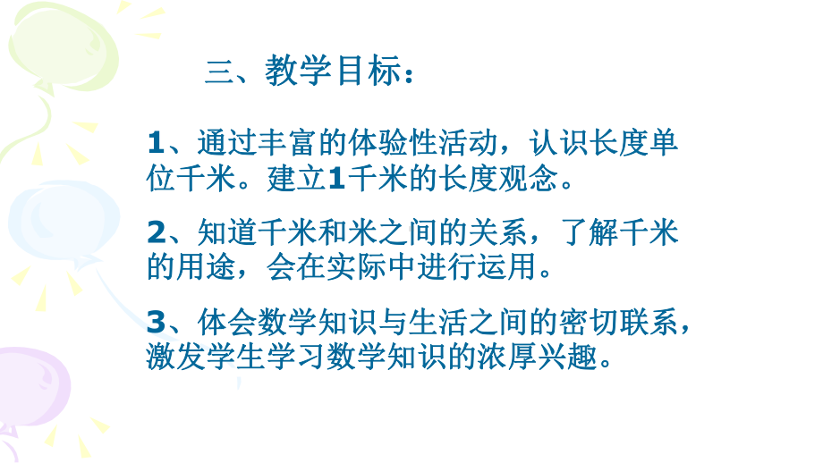 人教版三年级数学上册千米的认识 公开课课件.pptx_第3页