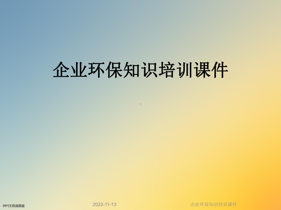 企业环保知识培训课件.ppt_第1页