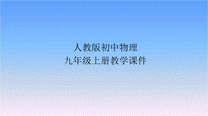 人教版九年级物理上册课件 133比热容.ppt