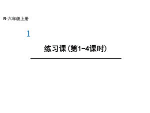 六年级上册数学课件 第一单元 练习课(第1 4课时) 人教版.ppt