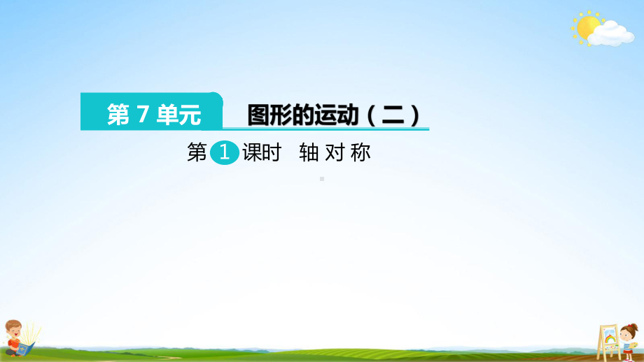 人教版四年级数学下册《图形的运动(二)》第1课时教学课件小学优秀配套课件.pptx_第2页