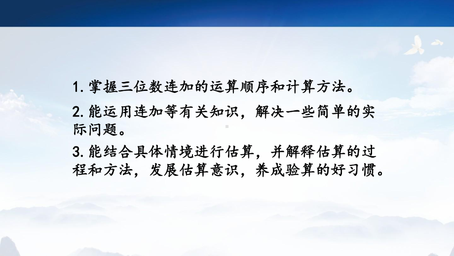 北师三上数学31三位数连加运算课件.pptx_第2页