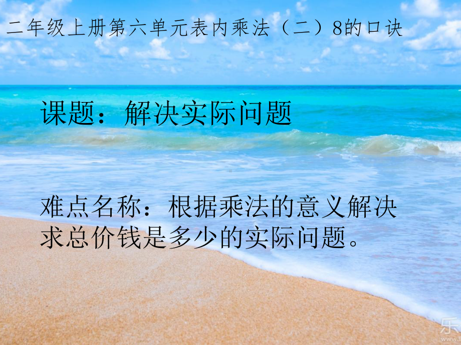 二年级上册数学教学课件 628的乘法口诀1 人教版.pptx_第1页