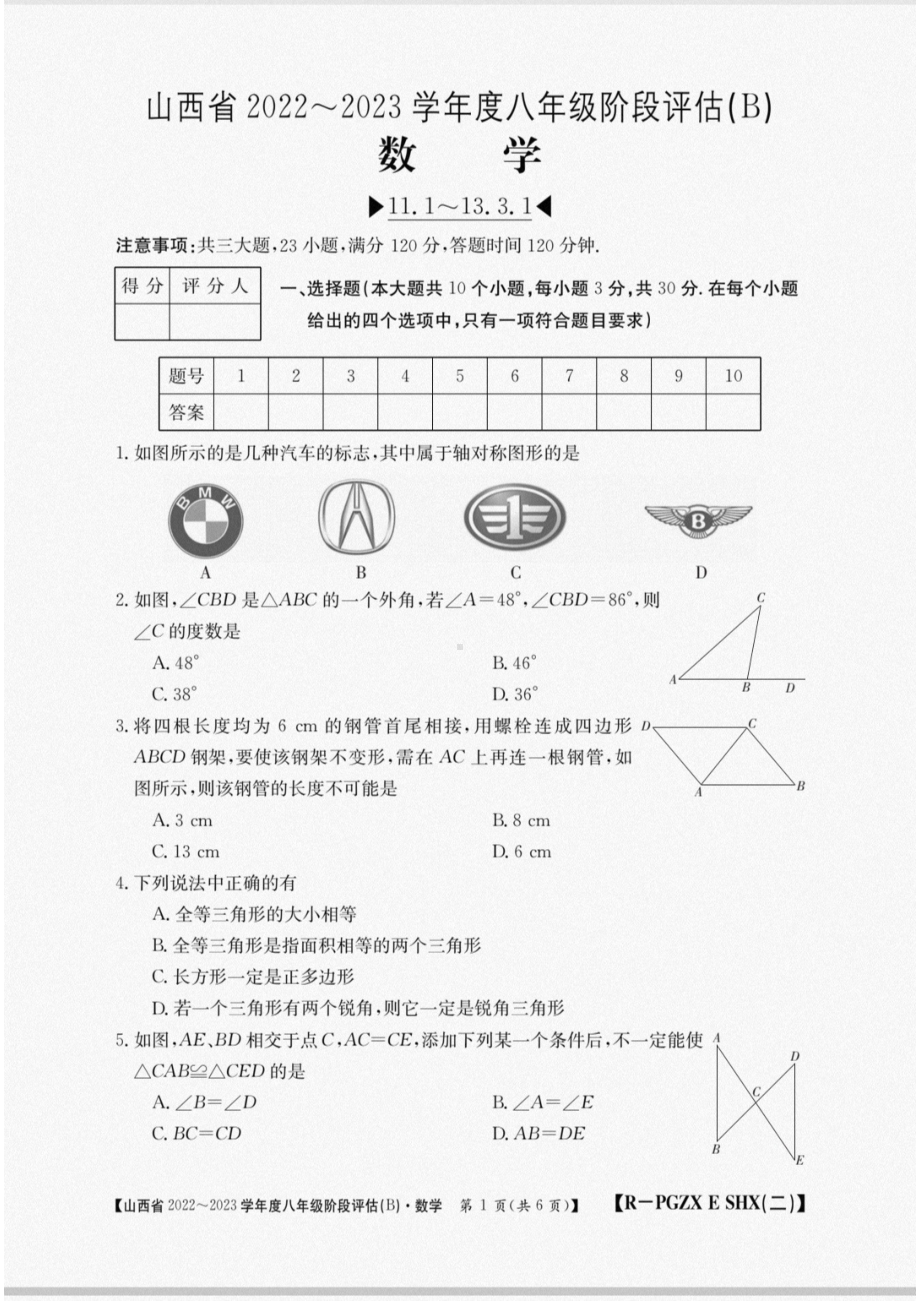 山西省2022~2023学年 八年级上学期阶段评估(B) 数 学试题.pdf_第1页