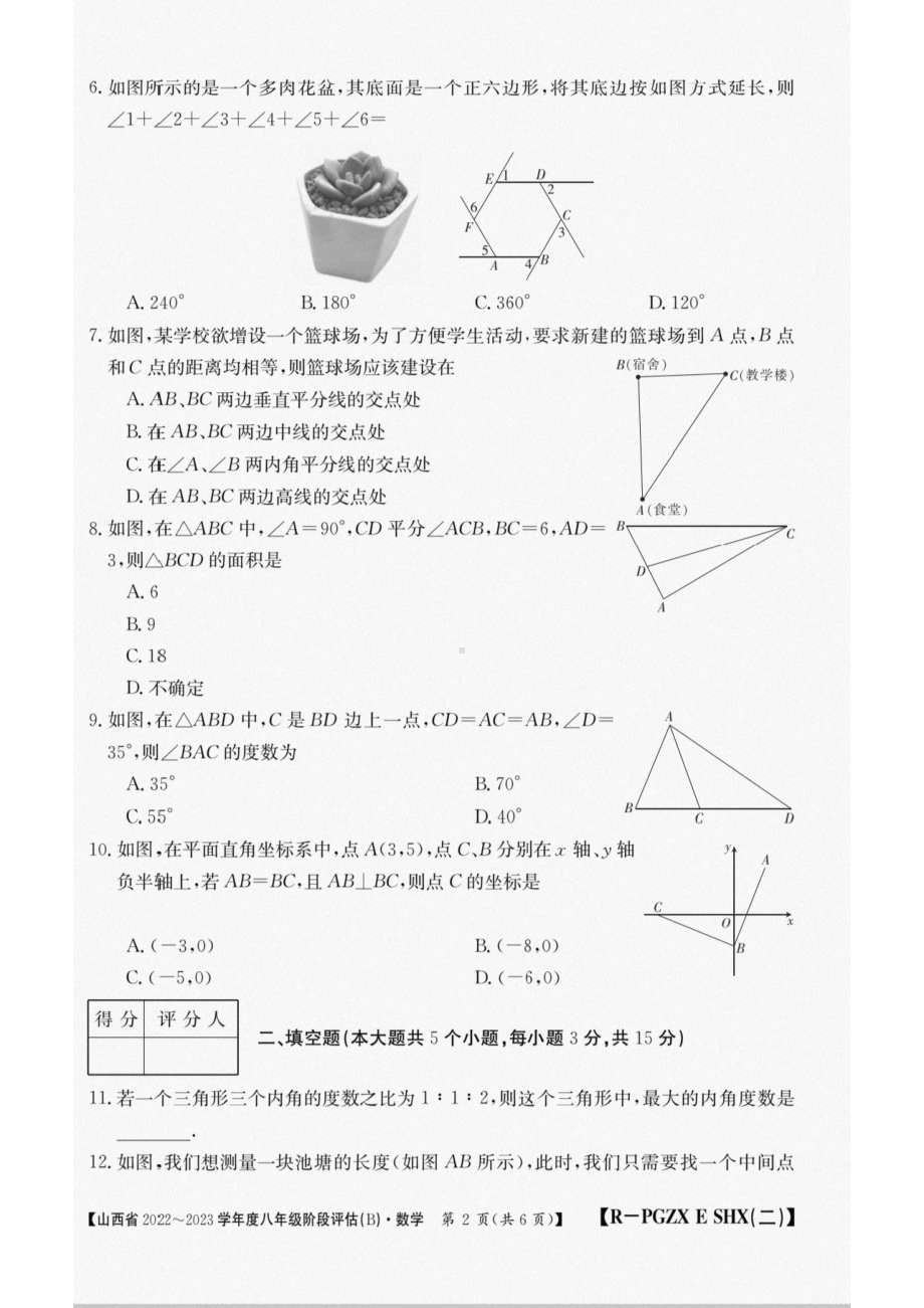 山西省2022~2023学年 八年级上学期阶段评估(B) 数 学试题.pdf_第2页