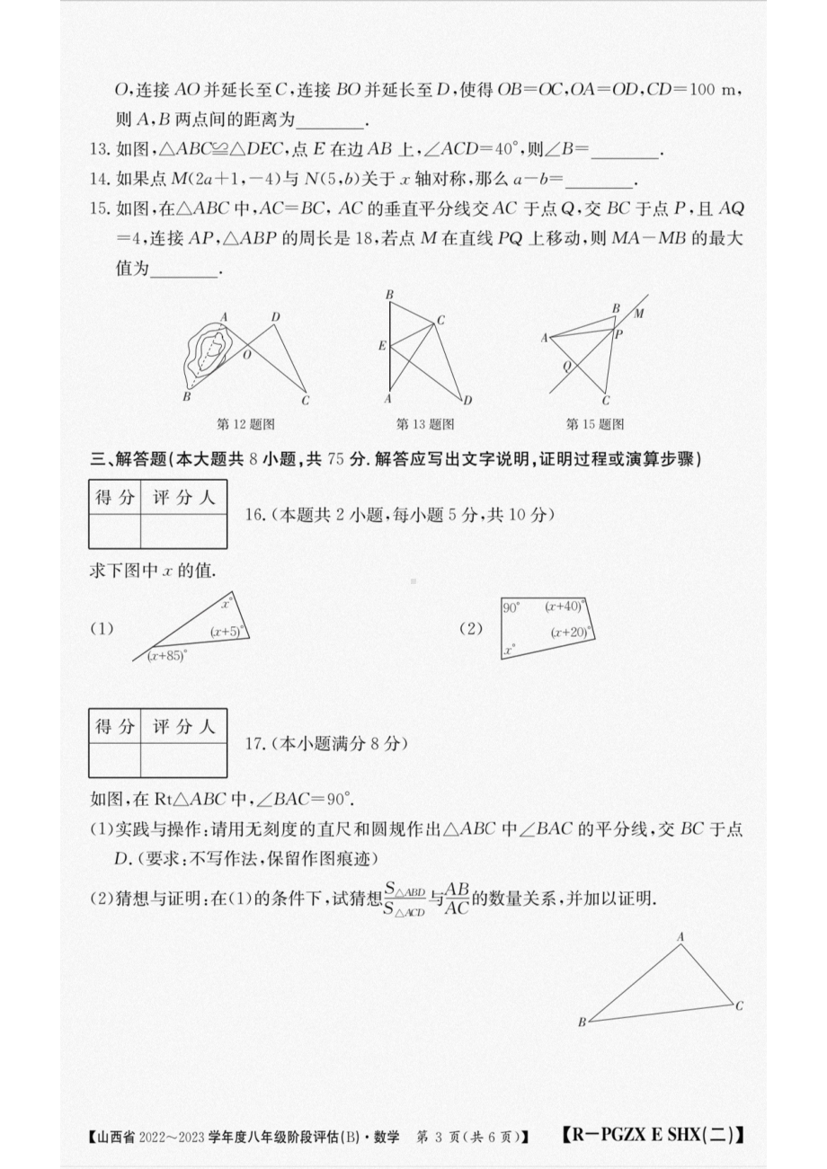 山西省2022~2023学年 八年级上学期阶段评估(B) 数 学试题.pdf_第3页