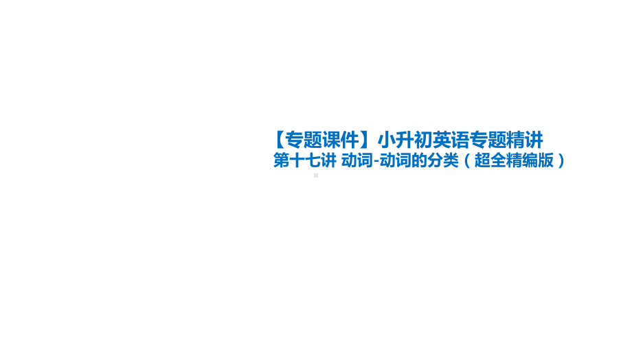 （专题课件）小升初英语专题精讲 第十七讲 动词 动词的分类(超全精编版).ppt_第1页