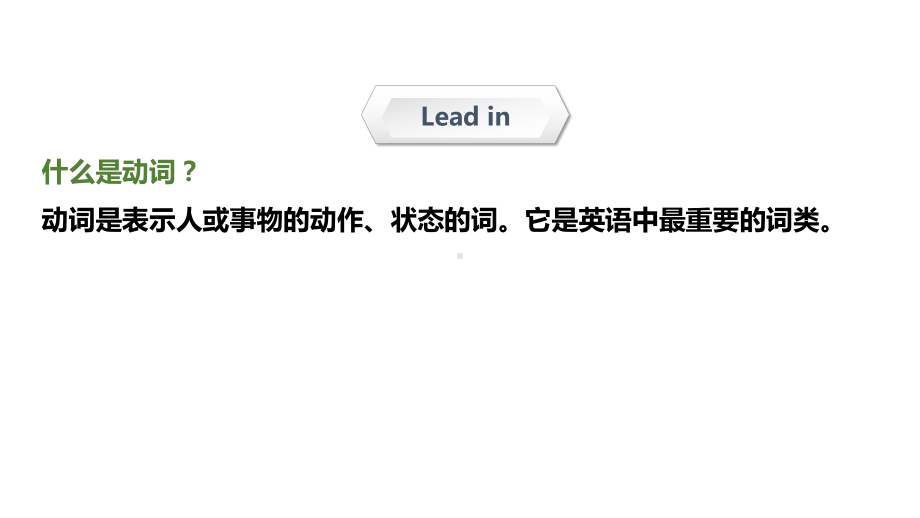 （专题课件）小升初英语专题精讲 第十七讲 动词 动词的分类(超全精编版).ppt_第2页