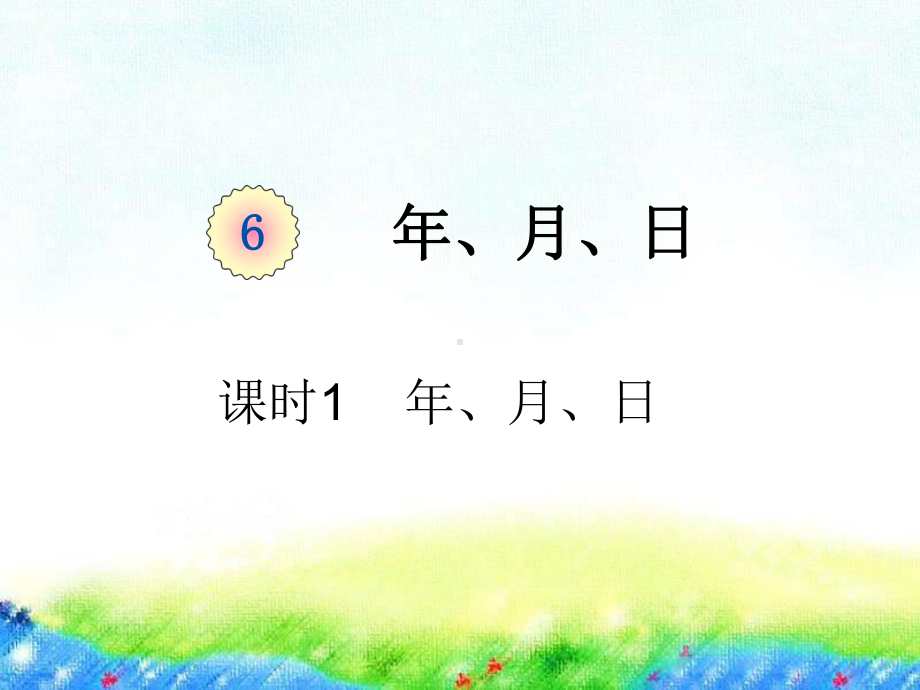 三年级下册数学课件课时1《年月日(例1例2)》人教版.pptx_第1页