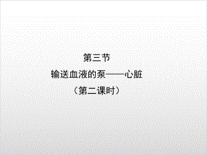 七年级生物下输送血液的泵--心脏第二课时教学课件 （人教版）实用课件.ppt